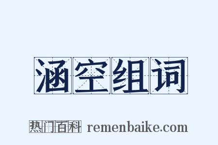 涵空组词是什么意思的图片